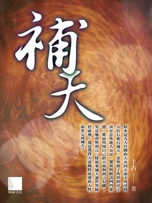 cover image of 補天